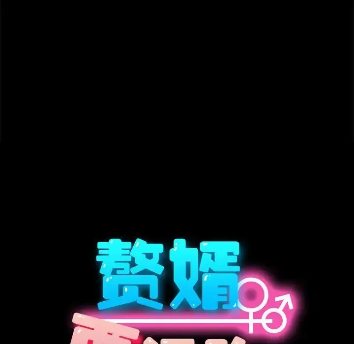 我家的赘婿大人 第36話 第24页