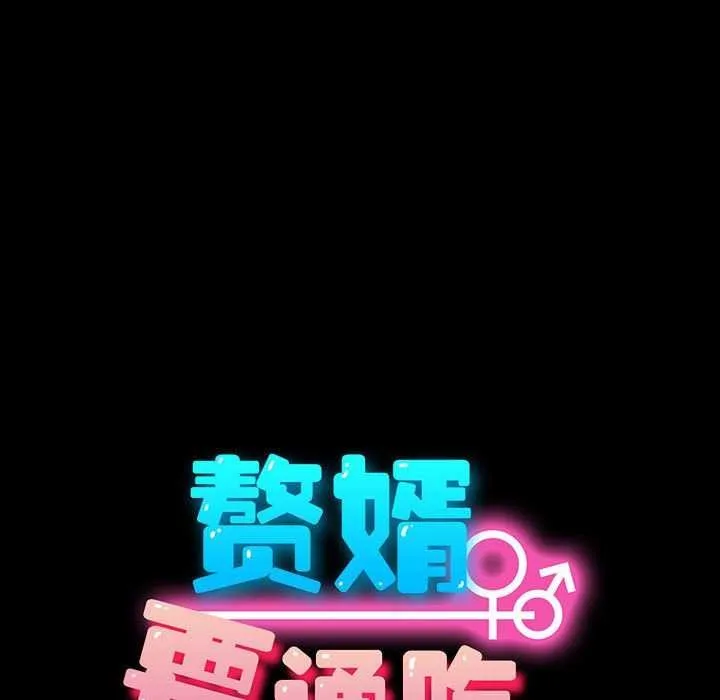 我家的赘婿大人 第78話 第91页