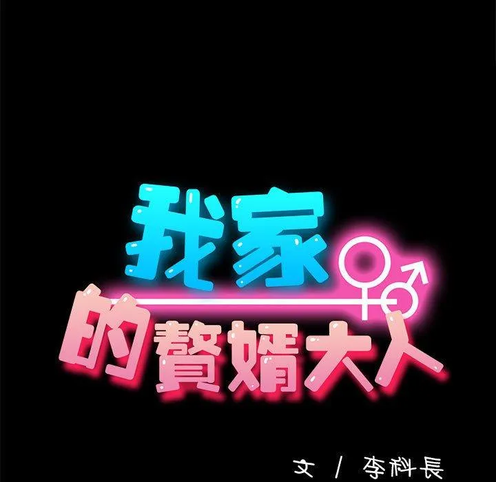 我家的赘婿大人 第2话 第13页