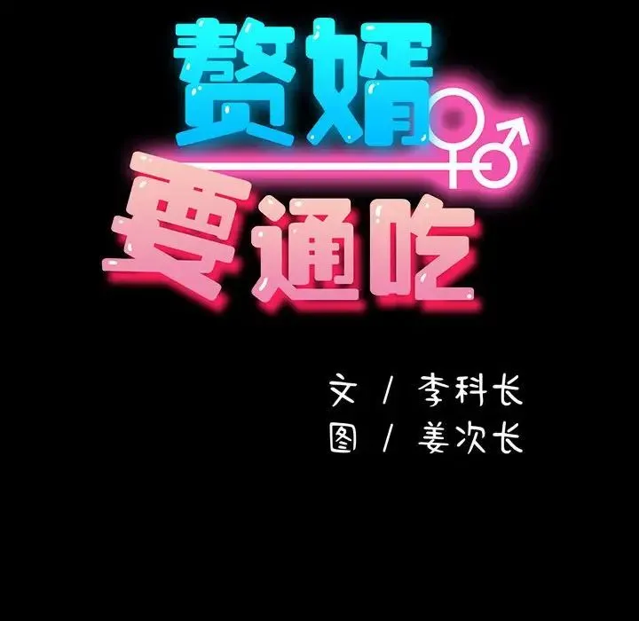 我家的赘婿大人 第54話 第104页