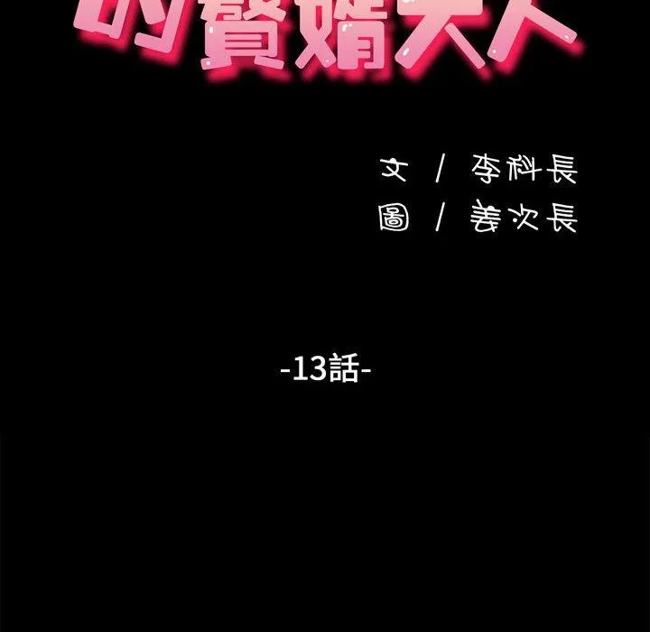 我家的赘婿大人 第13話 第16页