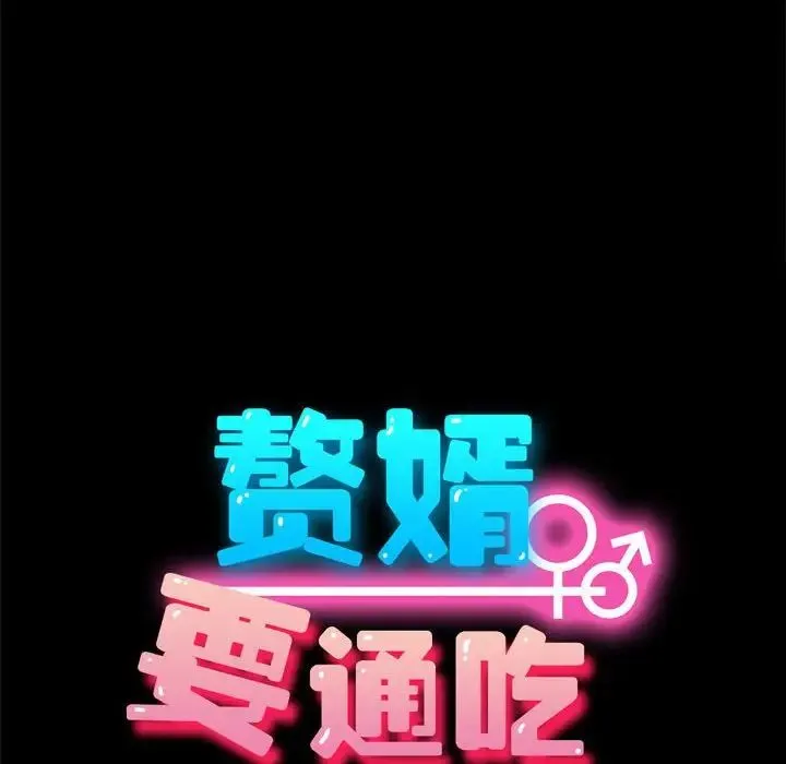 我家的赘婿大人 第23話 第16页