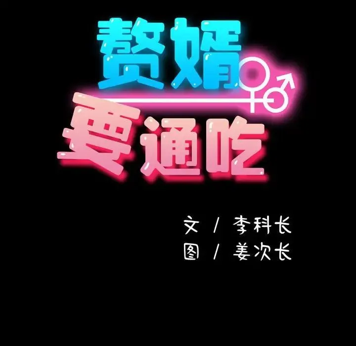 我家的赘婿大人 第47話 第51页