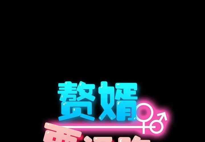 我家的赘婿大人 第75話 第2页