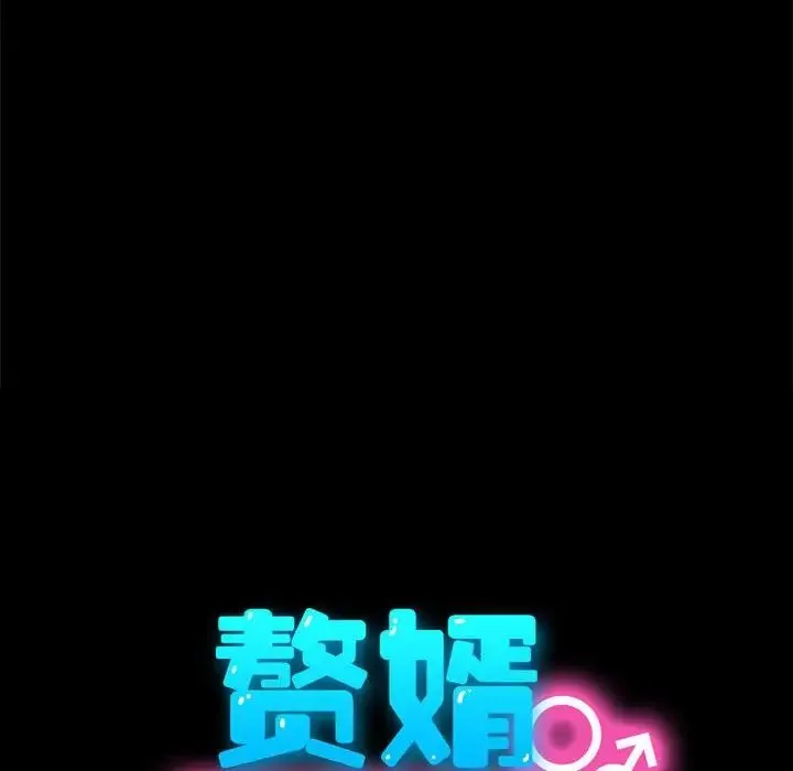 我家的赘婿大人 第53話 第30页