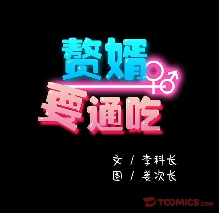 我家的赘婿大人 第73話 第68页