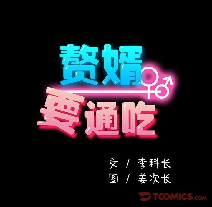 我家的赘婿大人 第61話 第28页