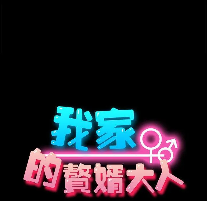 我家的赘婿大人 第11話 第17页
