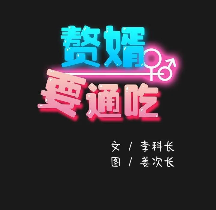 我家的赘婿大人 第82話 第61页