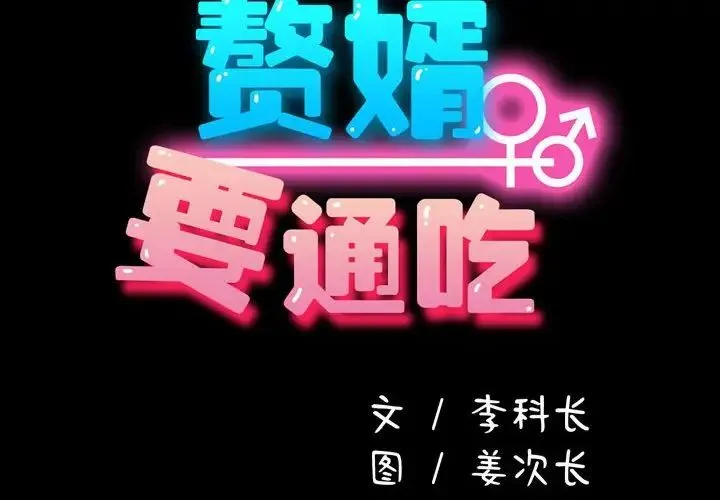我家的赘婿大人 第29話 第2页
