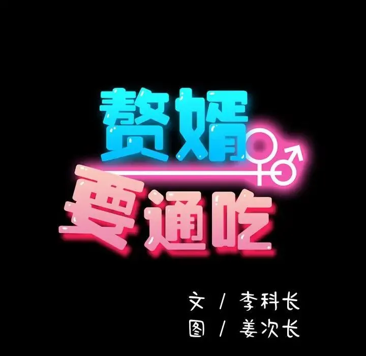 我家的赘婿大人 第41話 第60页