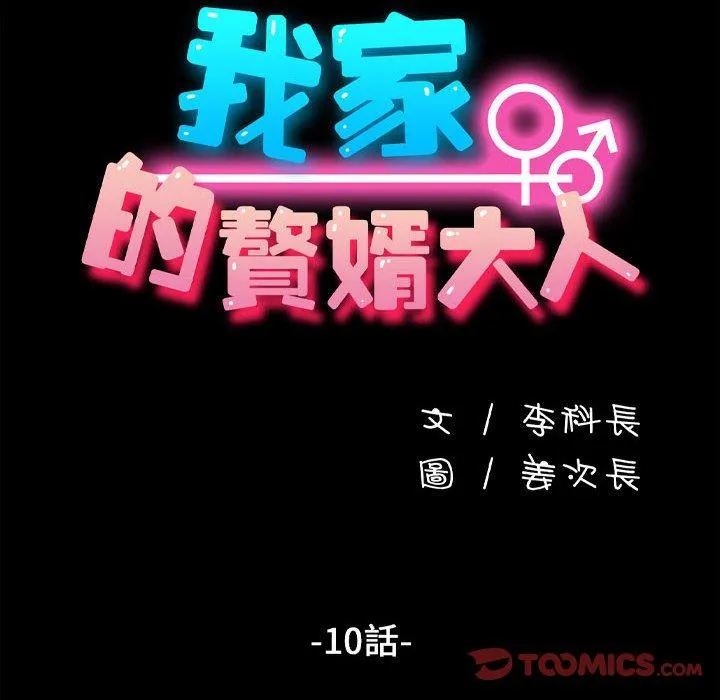 我家的赘婿大人 第10話 第20页
