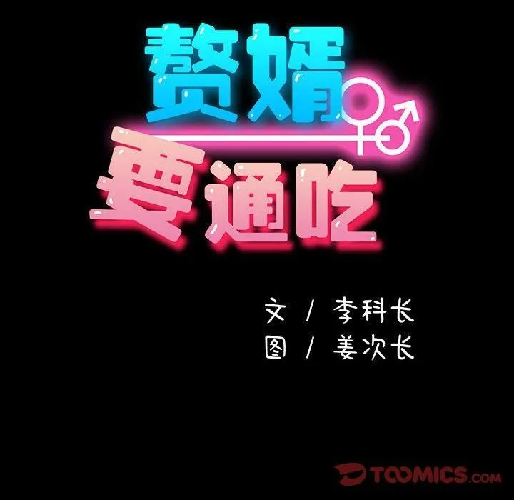 我家的赘婿大人 第68話 第16页