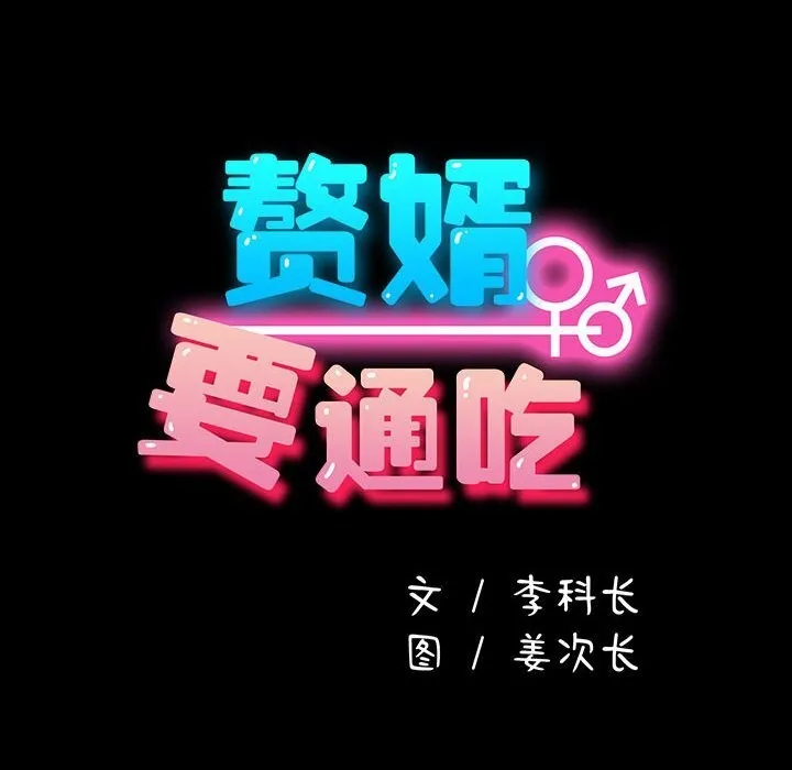 我家的赘婿大人 第72話 第34页