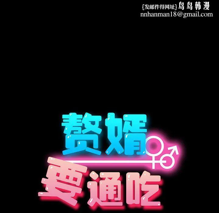 我家的赘婿大人 第60話 第93页