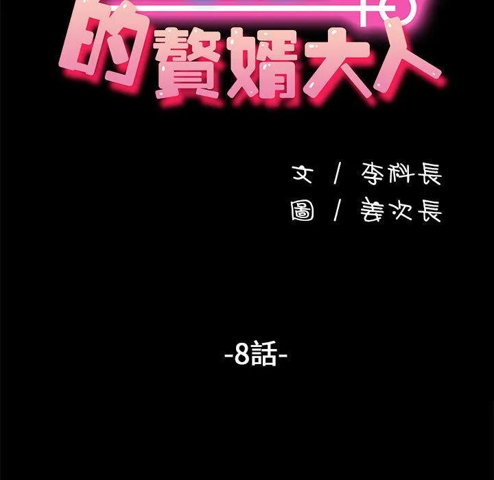 我家的赘婿大人 第8话 第17页