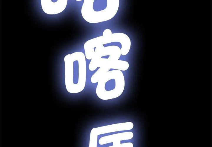 我家的赘婿大人 第6话 第3页