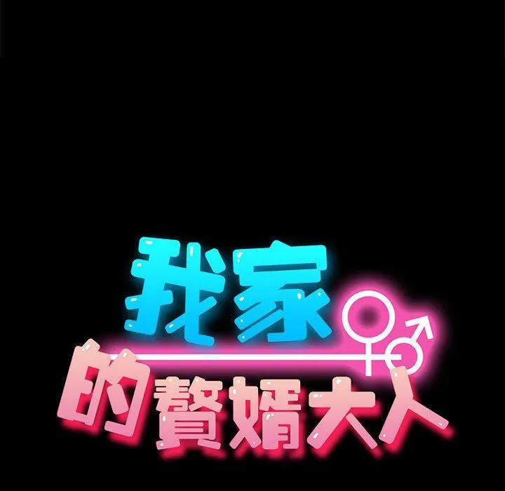 我家的赘婿大人 第3话 第13页