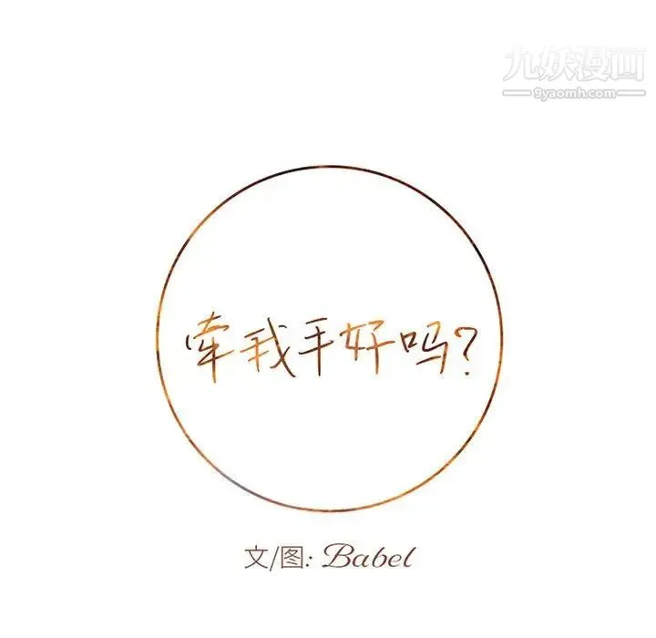 牵我手好吗 第43话 第9页