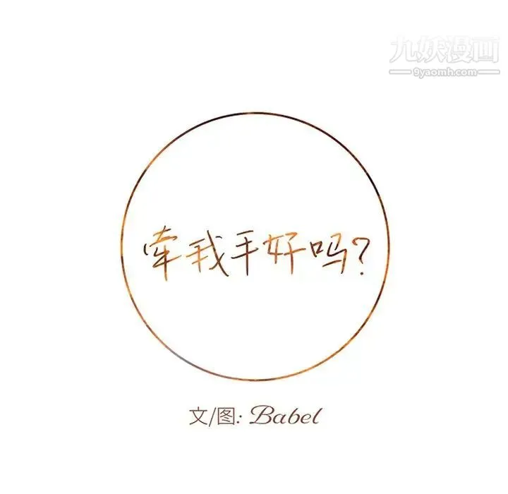 牵我手好吗 第17话 第6页