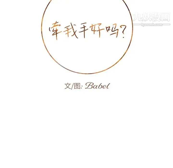 牵我手好吗 第26话 第6页