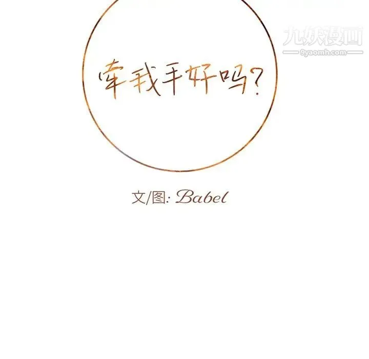牵我手好吗 第19话 第9页