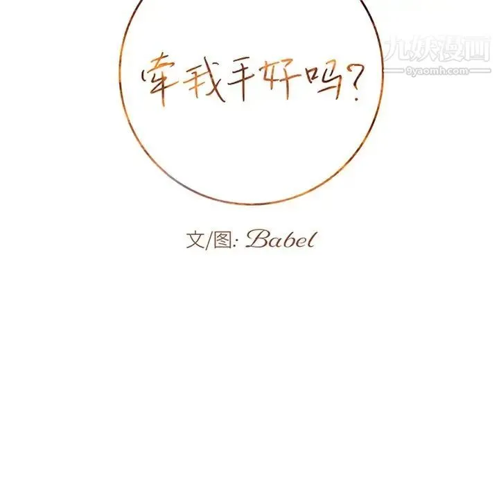 牵我手好吗 第28话 第8页