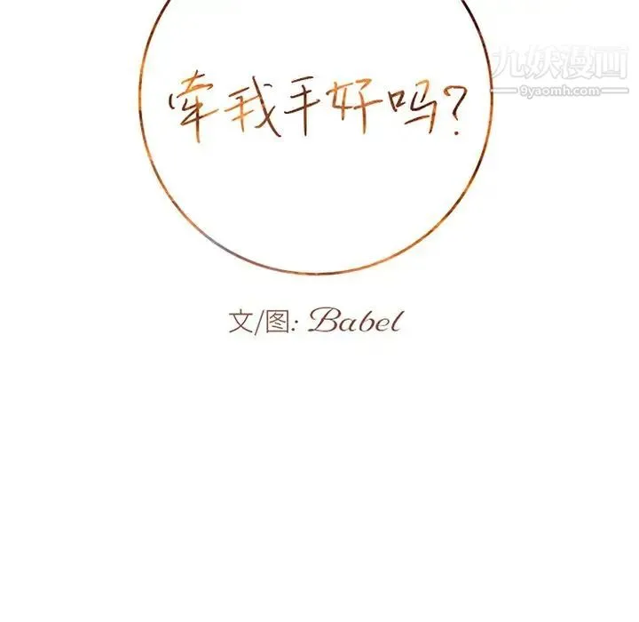 牵我手好吗 第34话 第10页