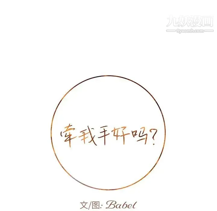 牵我手好吗 第45话-最终话 第7页
