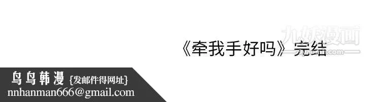 牵我手好吗 第45话-最终话 第95页