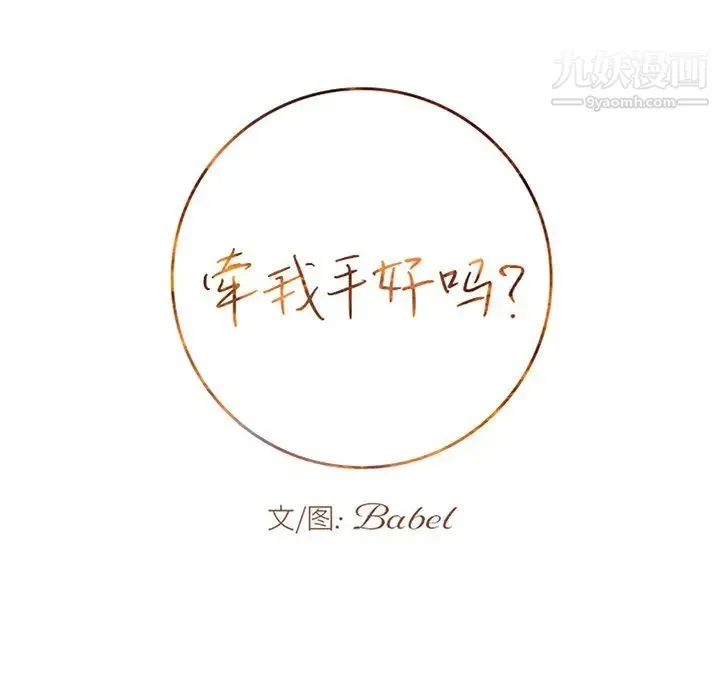 牵我手好吗 第38话 第11页