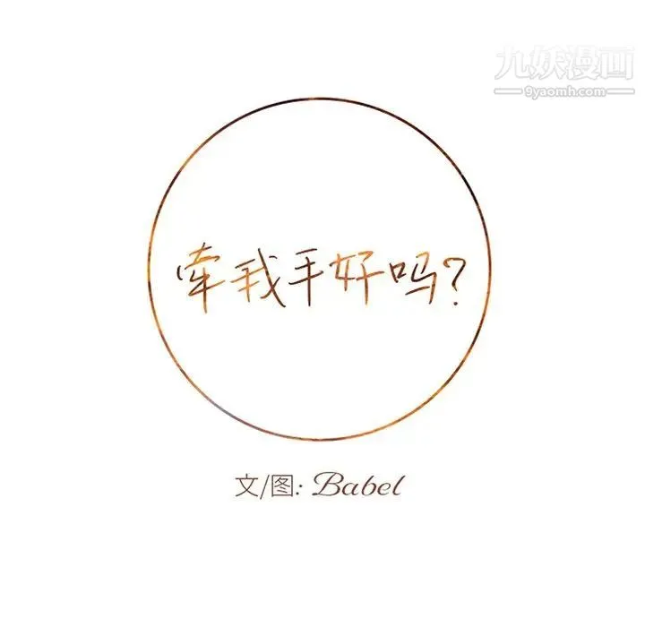 牵我手好吗 第39话 第7页