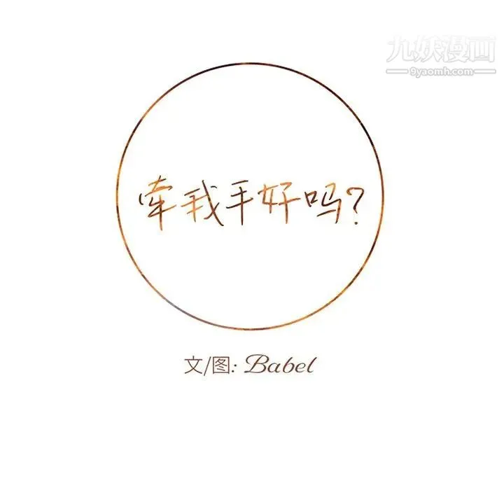 牵我手好吗 第30话 第9页