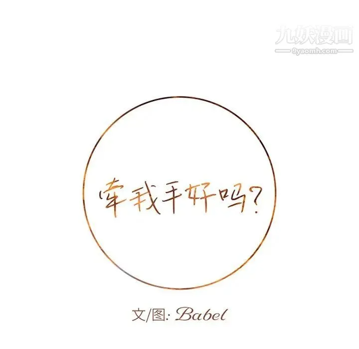 牵我手好吗 第23话 第10页