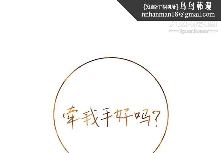 牵我手好吗 第13话 第1页