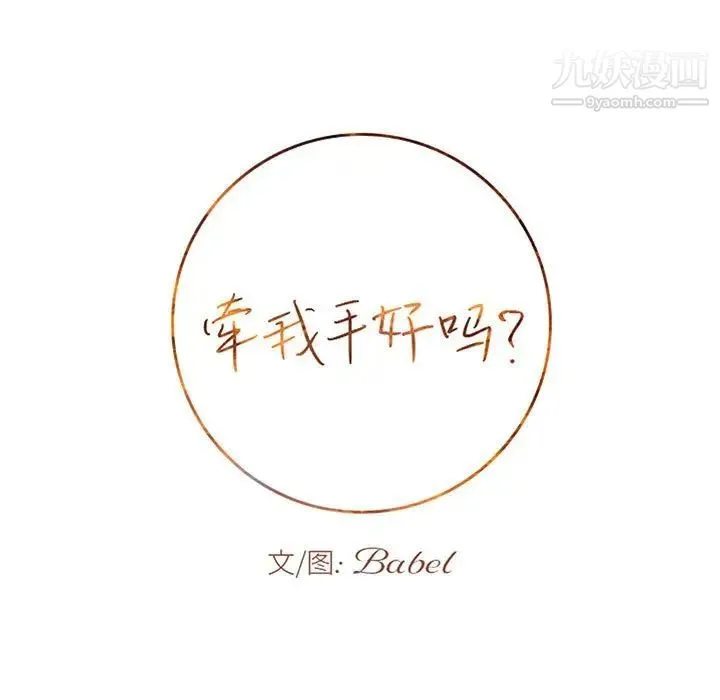 牵我手好吗 第42话 第9页