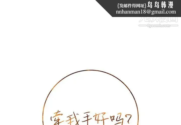 牵我手好吗 第21话 第1页