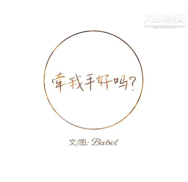 牵我手好吗 第14话 第5页