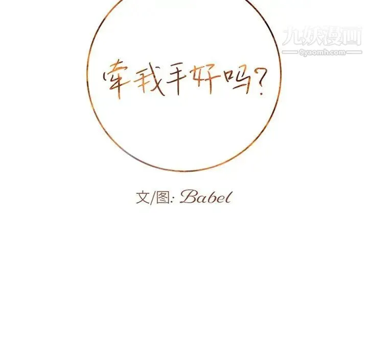 牵我手好吗 第20话 第6页