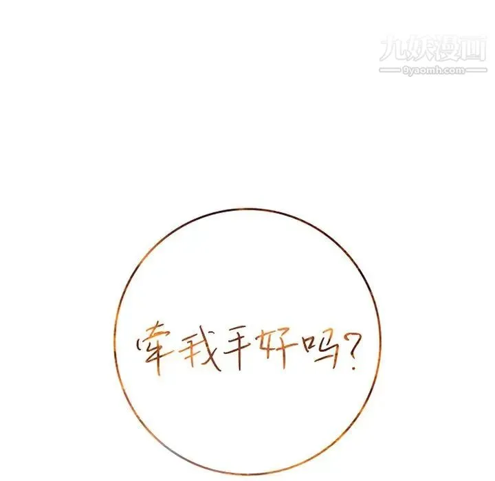 牵我手好吗 第37话 第8页