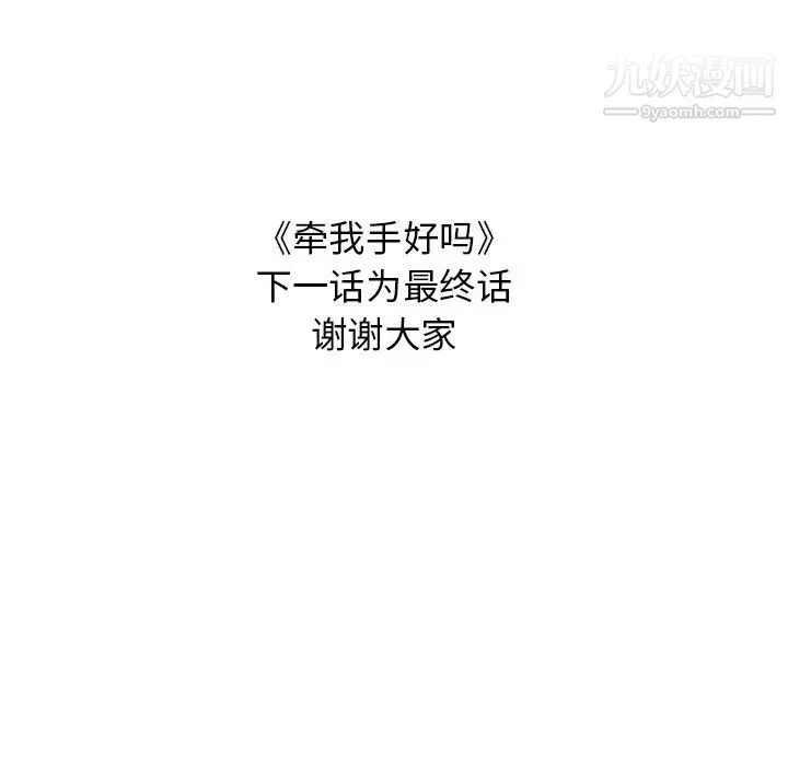 牵我手好吗 第44话 第102页