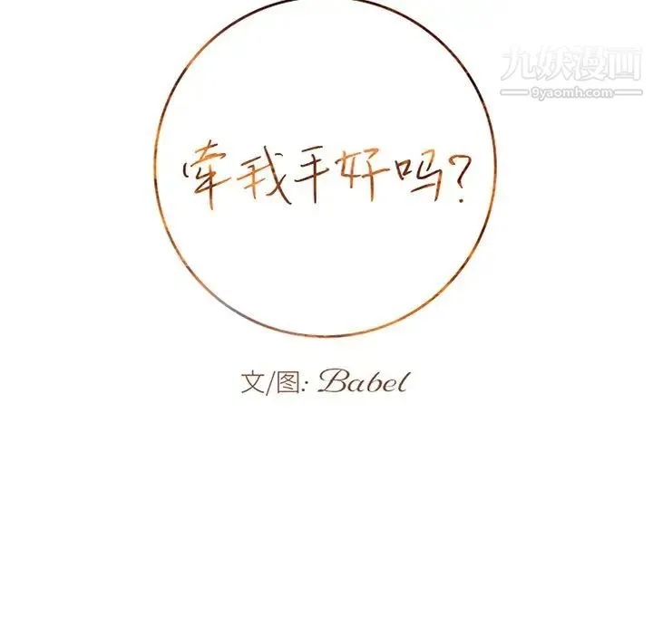 牵我手好吗 第44话 第6页