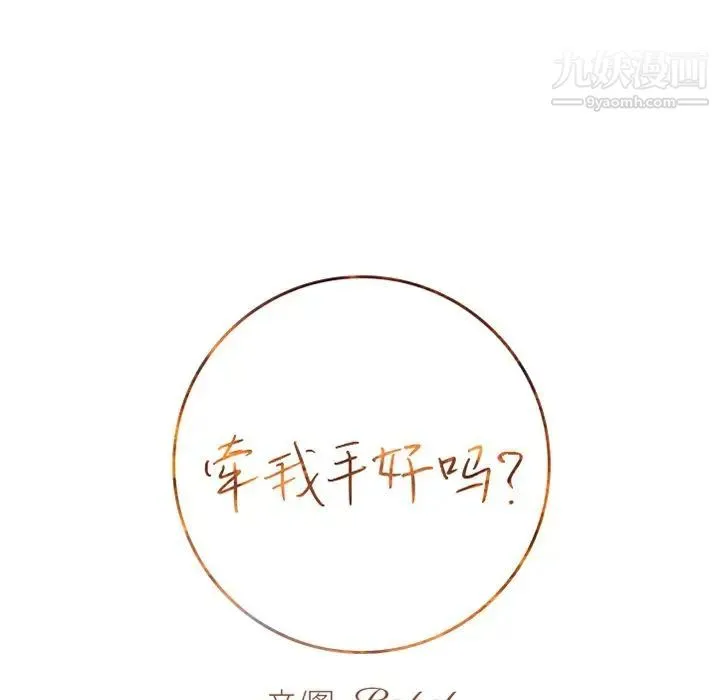牵我手好吗 第15话 第8页