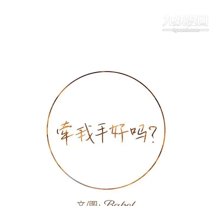 牵我手好吗 第29话 第9页