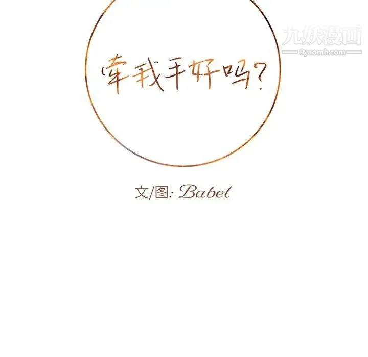 牵我手好吗 第32话 第9页
