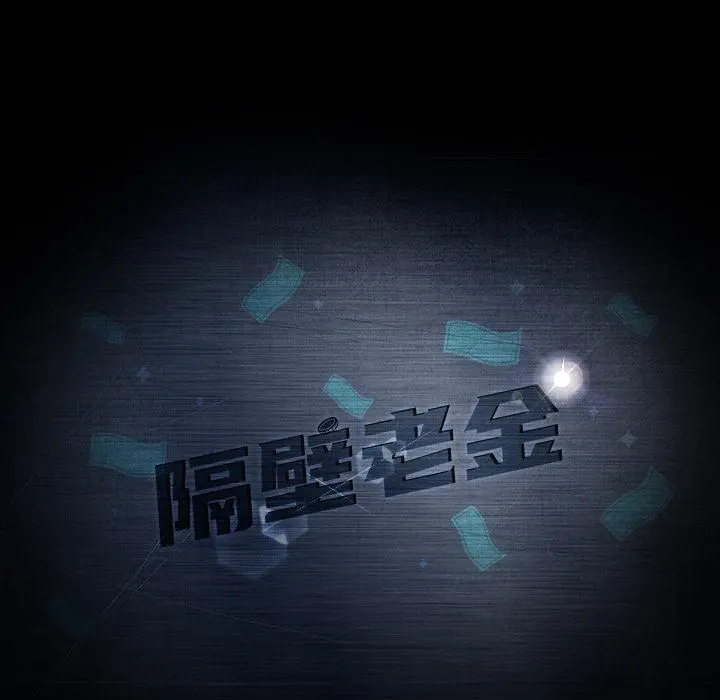 隔壁老金 第2话 第8页