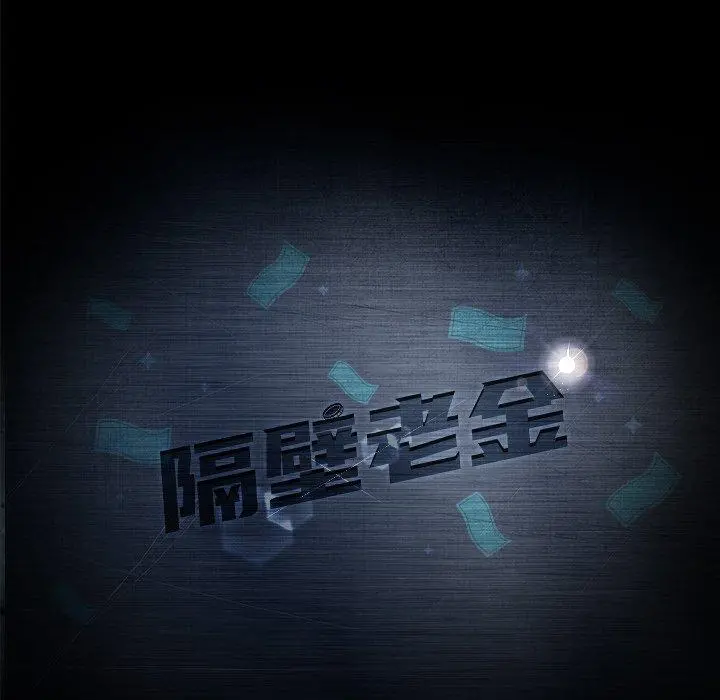 隔壁老金 第10话 第11页