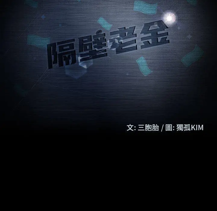 隔壁老金 第47话 第11页