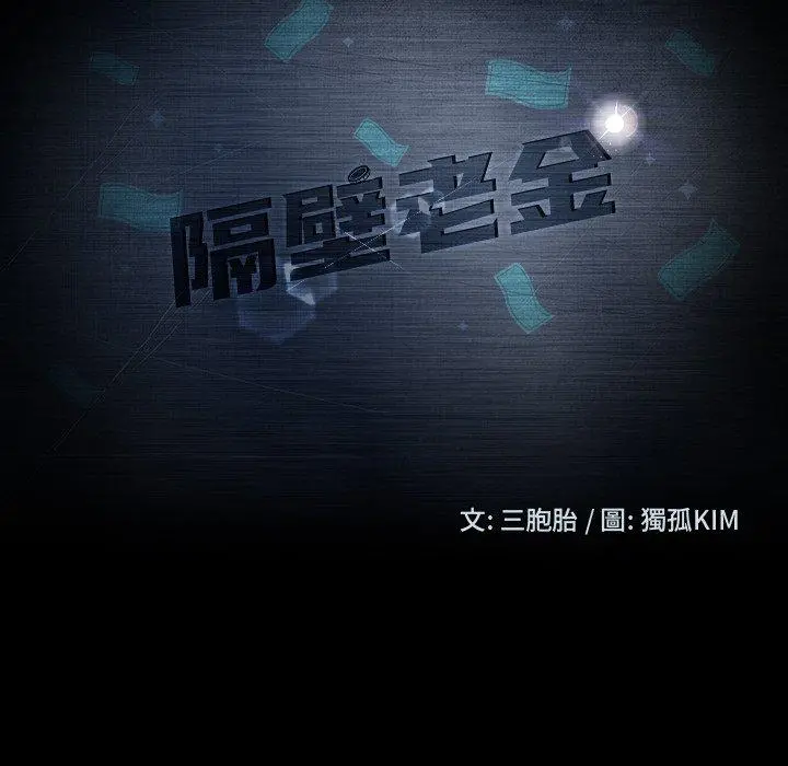 隔壁老金 第22话 第12页