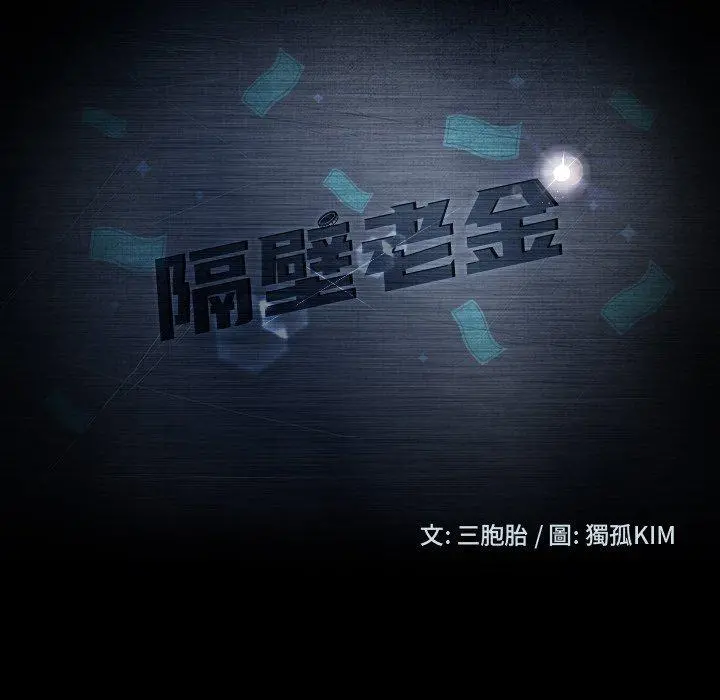 隔壁老金 第56话 第11页